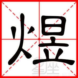 煜字的含义_煜字的含义五行属什么,第19张