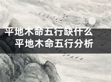 平地木命取名带什么字_平地木命是上等命吗,第14张