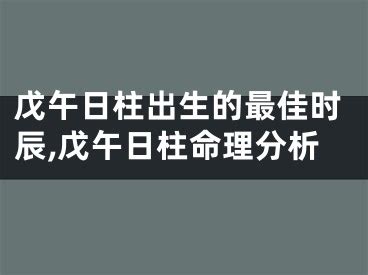 戊午日柱2022年壬寅年运势_2022年戊午日柱命运怎么样,第11张