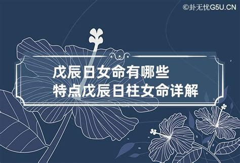 戊辰日柱女命婚姻_戊辰日柱看配偶家境,第3张