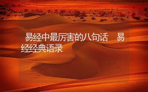 易经中最厉害的五句话_易经中最厉害的十大天机,第8张