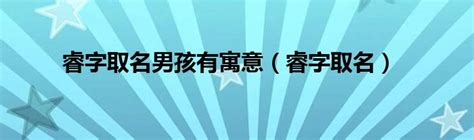 睿字取名的寓意男孩_睿字取名的寓意女孩,第8张