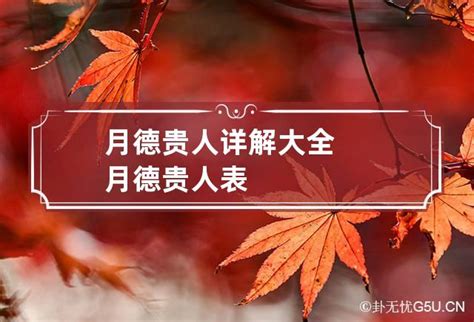 月德贵人在哪柱最好_月德贵人在四柱的作用,第21张