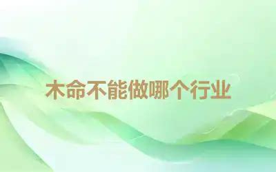 木命人适合什么行业最旺财_木命人适合什么颜色,第8张 木命人适合什么行业最旺财_木命人适合什么颜色,第8张