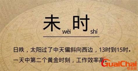 未时是几点到几点的时间_未时是几点到几点钟24时计时法,第9张 未时是几点到几点的时间_未时是几点到几点钟24时计时法,第9张