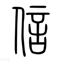 瑞字取名寓意及含义_瑞字取名寓意及含义男孩,第5张