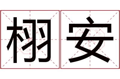 栩字取名的寓意男生_栩字取名的寓意女生,第22张