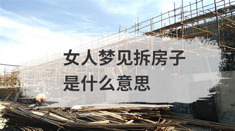 梦见拆房子是什么预兆_梦见拆房子是什么预兆准备建新房,第5张 梦见拆房子是什么预兆_梦见拆房子是什么预兆准备建新房,第5张