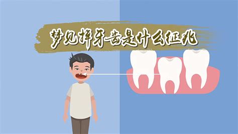 老是梦到牙齿掉了是什么意思_做梦老是梦到牙齿掉了是什么意思,第4张 老是梦到牙齿掉了是什么意思_做梦老是梦到牙齿掉了是什么意思,第4张