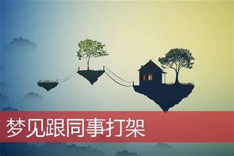 梦见打架是什么意思？梦见打架是什么征兆？,第2张