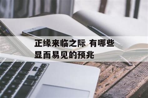 两个人缘分很深的七个征兆_两个人缘分很深的七个征兆是什么,第21张