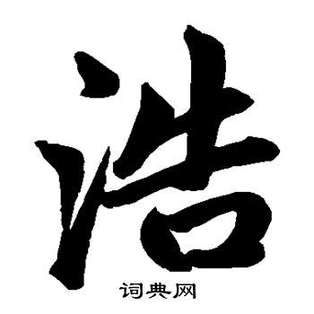 浩字五行属什么_浩字五行属什么及寓意,第28张