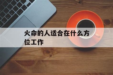 金命和火命合不合结婚_金命和火命合不合婚姻,第11张