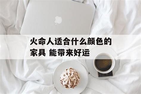 火命的人忌什么_八字火多的人最忌讳什么颜色,第12张