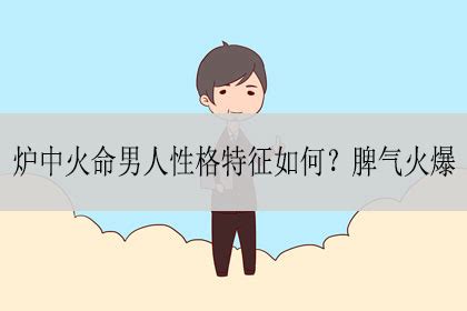 炉中火命的女人_炉中火命的男人,第10张