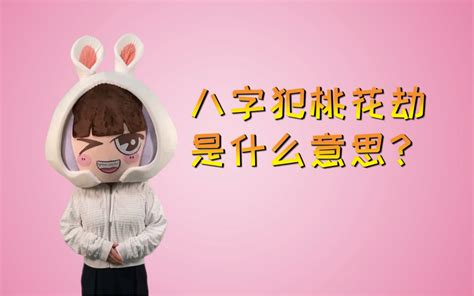 桃花劫是什么意思_桃花劫怎么化解,第3张