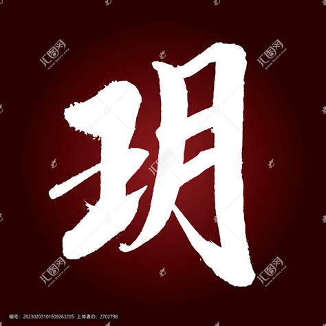 玥字取名寓意五行_玥字取名寓意和属性,第4张