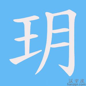 玥字取名寓意五行_玥字取名寓意和属性,第3张