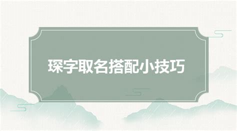 琛字取名的寓意五行属什么_琛字取名的寓意女孩名字,第8张