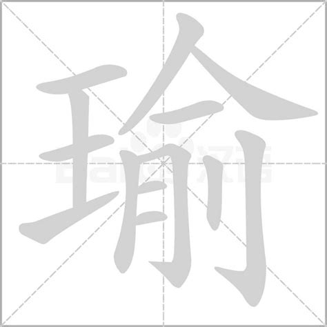 瑜字五行属什么寓意_瑜字五行属什么名字,第12张