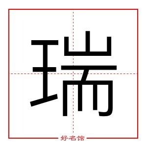 瑞字取名禁忌_瑞字取名男孩寓意好吗,第18张