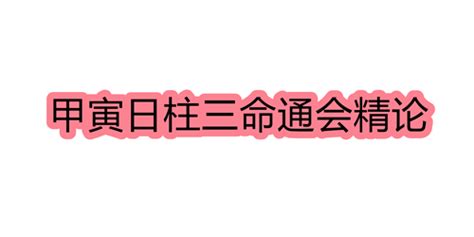 甲寅日柱男命配偶_甲寅日柱男命详解,第14张