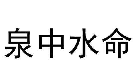 泉中水命什么意思_泉中水命的女人命运,第14张