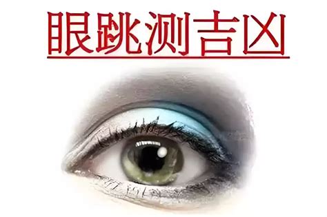 男人右眼跳发大财,眼睛跳是好是坏_男人右眼跳时辰,第15张 男人右眼跳发大财,眼睛跳是好是坏_男人右眼跳时辰,第15张