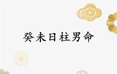 癸未日柱男命配偶_癸未日柱男命详解,第3张 癸未日柱男命配偶_癸未日柱男命详解,第3张