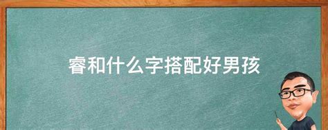 睿字五行属什么和意义取名_睿字五行属什么寓意和含义,第9张