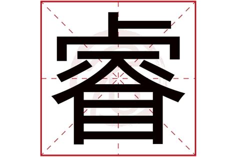 睿字五行属什么和意义取名_睿字五行属什么寓意和含义,第8张 睿字五行属什么和意义取名_睿字五行属什么寓意和含义,第8张