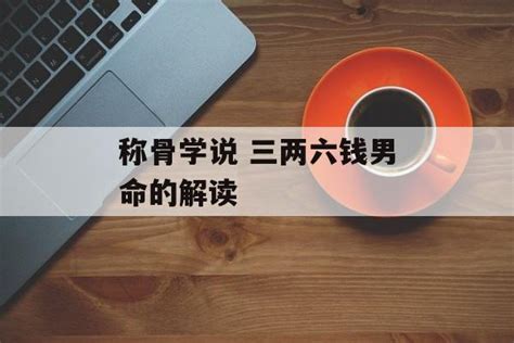 三两六钱男命详解一生_三两六钱男命婚姻,第11张