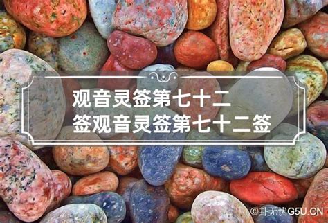 正版观音灵签100签_正版观音灵签100签解,第79张