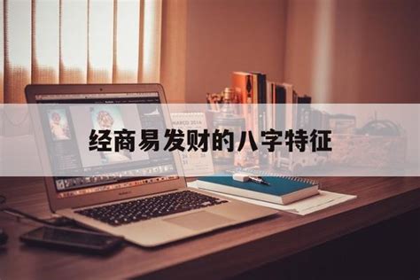 什么组合的八字财运好_最好的八字组合,第11张