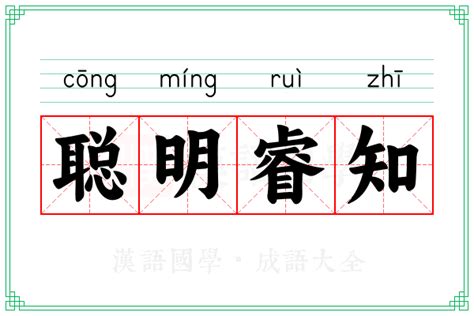 睿字五行属什么_睿字五行属什么及含义,第8张