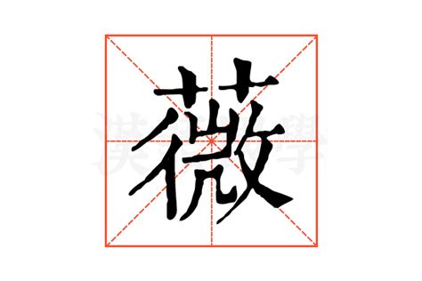 薇字的五行属性_薇的五行属性属什么,第3张