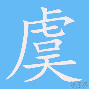 虞字五行属性是什么_虞字取名的寓意是什么,第10张