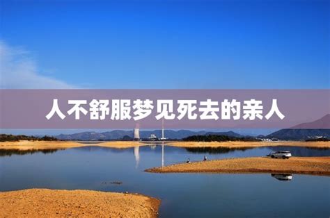 梦见死去的亲人是什么意思_梦见死去的亲人是什么意思什么预兆,第8张