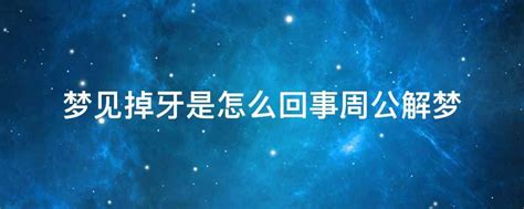梦到掉牙会是家里老人去世吗_梦见掉牙老人要去世吗,第10张 梦到掉牙会是家里老人去世吗_梦见掉牙老人要去世吗,第10张