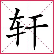 轩字五行属什么,名字里寓意是什么,第7张