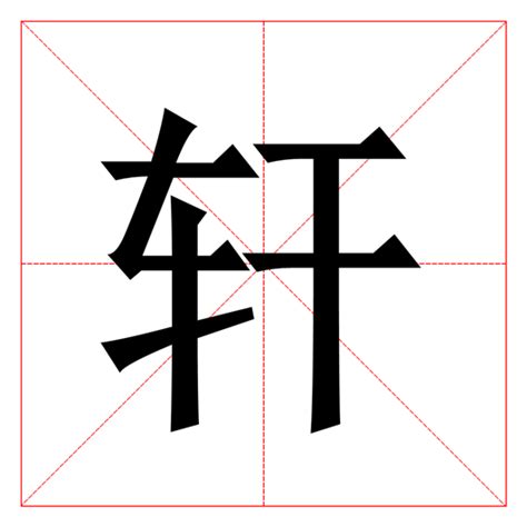 轩字五行属什么,名字里寓意是什么,第3张 轩字五行属什么,名字里寓意是什么,第3张