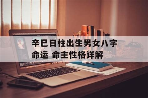 辛己日柱2023年癸卯年运势_辛己日柱走什么大运好,第10张