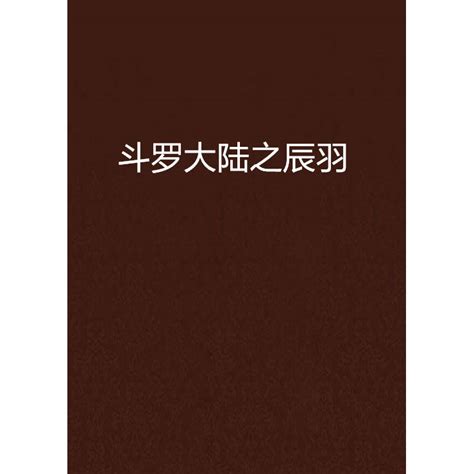 辰字五行属什么_辰字五行属什么和意义取名,第12张