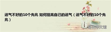 运气不好的10个先兆_家庭运气不好的10个先兆,第11张 运气不好的10个先兆_家庭运气不好的10个先兆,第11张