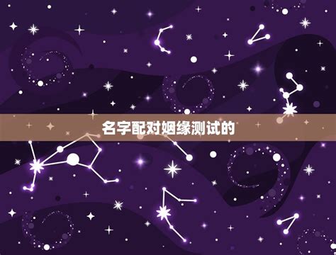 姓名配对姻缘测试免费姓名配对可信吗_姓名配对姻缘测试八字免费,第5张 姓名配对姻缘测试免费姓名配对可信吗_姓名配对姻缘测试八字免费,第5张