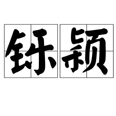 金字旁的字有哪些字_金字旁的字有哪些寓意好的字,第11张