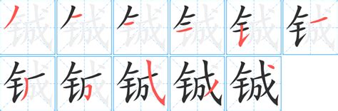 铖字五行属什么_铖字取名男孩有寓意,第15张