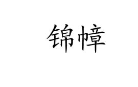 好听稀少的女孩名字_好听稀少的女孩名字古风,第9张