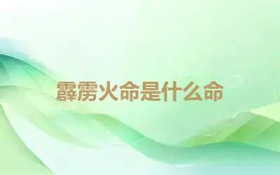 霹雳火命是啥_霹雳火命是哪年出生的,第2张 霹雳火命是啥_霹雳火命是哪年出生的,第2张