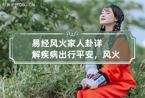 风火家人卦求财_风火家人卦是吉卦吗,第19张